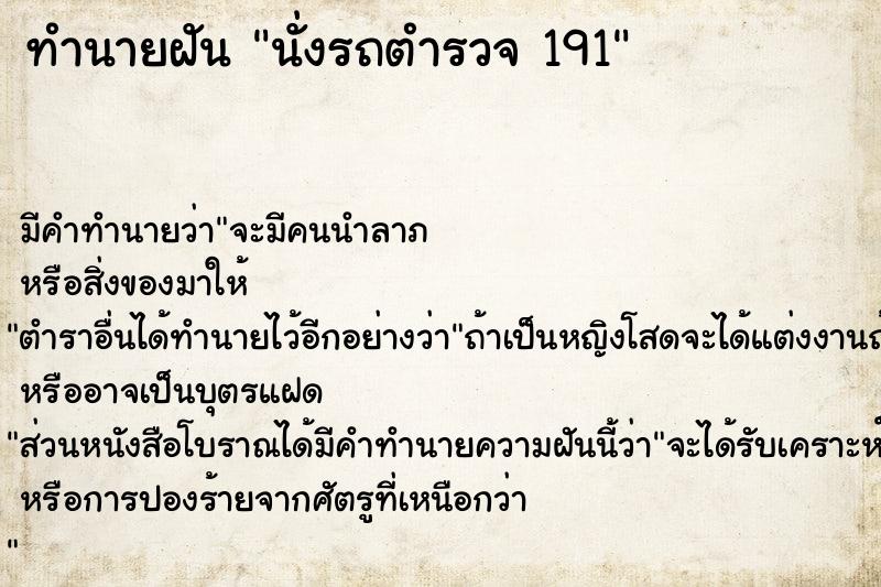 ทำนายฝันนั่งรถตำรวจ191 ทำนายฝันทำนายฝันนั่งรถตำรวจ191